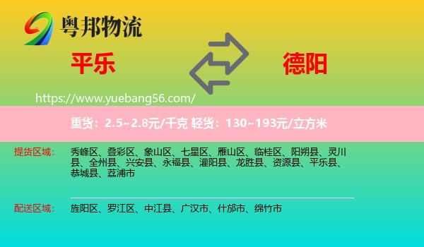 平樂(lè)縣到德陽(yáng)物流
