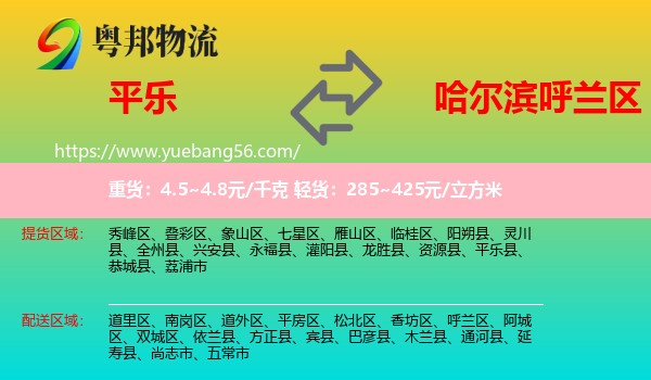 平樂縣到呼蘭區(qū)物流