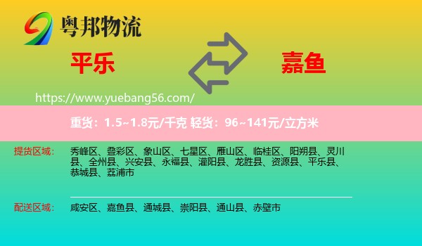 平樂縣到嘉魚縣物流