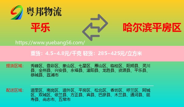 平樂縣到平房區(qū)物流