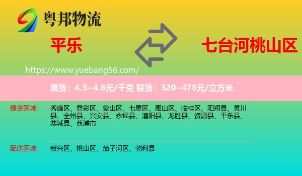 平樂縣到桃山區(qū)物流