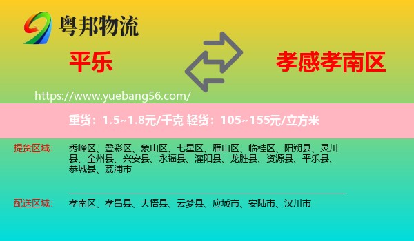 平樂縣到孝南區(qū)物流