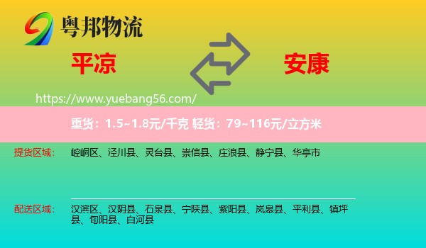 平?jīng)龅桨部滴锪? /></p>
                  <h2>服務(wù)范圍</h2>
                  <p>平?jīng)鎏嶝泤^(qū)域：
                    崆峒區(qū)、涇川縣、靈臺(tái)縣、崇信縣、莊浪縣、靜寧縣、華亭市，</p>
                  <p>安康送貨區(qū)域：
                    漢濱區(qū)、漢陰縣、石泉縣、寧陜縣、紫陽(yáng)縣、嵐皋縣、平利縣、鎮(zhèn)坪縣、旬陽(yáng)縣、白河縣。</p>
                  <h2>服務(wù)優(yōu)勢(shì)</h2>
                  <p>粵邦物流作為專業(yè)的<a href=