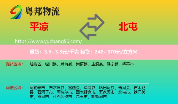 平?jīng)龅奖蓖褪形锪? /></p>
                  <h2>服務(wù)范圍</h2>
                  <p>平?jīng)鎏嶝泤^(qū)域：
                    崆峒區(qū)、涇川縣、靈臺縣、崇信縣、莊浪縣、靜寧縣、華亭市，</p>
                  <p>北屯市送貨區(qū)域：
                    。</p>
                  <h2>服務(wù)優(yōu)勢</h2>
                  <p>粵邦物流作為專業(yè)的<a href=