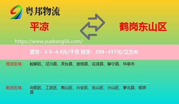 平?jīng)龅綎|山區(qū)物流