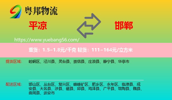 平?jīng)龅胶愇锪? /></p>
                  <h2>服務(wù)范圍</h2>
                  <p>平?jīng)鎏嶝泤^(qū)域：
                    崆峒區(qū)、涇川縣、靈臺(tái)縣、崇信縣、莊浪縣、靜寧縣、華亭市，</p>
                  <p>邯鄲送貨區(qū)域：
                    邯山區(qū)、叢臺(tái)區(qū)、復(fù)興區(qū)、峰峰礦區(qū)、肥鄉(xiāng)區(qū)、永年區(qū)、臨漳縣、成安縣、大名縣、涉縣、磁縣、邱縣、雞澤縣、廣平縣、館陶縣、魏縣、曲周縣、武安市。</p>
                  <h2>服務(wù)優(yōu)勢(shì)</h2>
                  <p>粵邦物流作為專(zhuān)業(yè)的<a href=