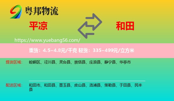 平?jīng)龅胶吞镂锪? /></p>
                  <h2>服務(wù)范圍</h2>
                  <p>平?jīng)鎏嶝泤^(qū)域：
                    崆峒區(qū)、涇川縣、靈臺(tái)縣、崇信縣、莊浪縣、靜寧縣、華亭市，</p>
                  <p>和田送貨區(qū)域：
                    和田市、和田縣、墨玉縣、皮山縣、洛浦縣、策勒縣、于田縣、民豐縣。</p>
                  <h2>服務(wù)優(yōu)勢(shì)</h2>
                  <p>粵邦物流作為專業(yè)的<a href=