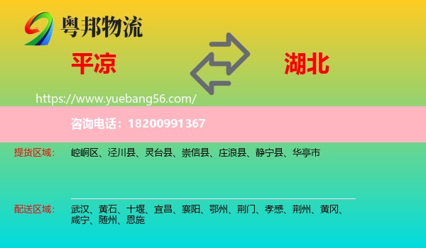 平?jīng)龅胶蔽锪? /></p>
                  <h2>服務(wù)范圍</h2>
                  <p>平?jīng)鎏嶝泤^(qū)域：
                    崆峒區(qū)、涇川縣、靈臺縣、崇信縣、莊浪縣、靜寧縣、華亭市，</p>
                  <p>湖北送貨區(qū)域：
                    武漢、黃石、十堰、宜昌、襄陽、鄂州、荊門、孝感、荊州、黃岡、咸寧、隨州、恩施。</p>
                  <h2>服務(wù)優(yōu)勢</h2>
                  <p>粵邦物流作為專業(yè)的<a href=