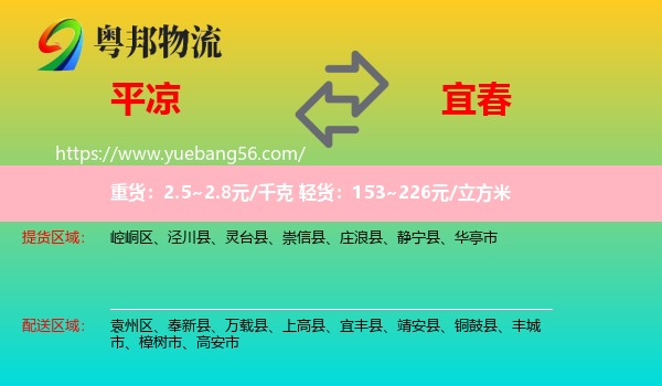 平?jīng)龅揭舜何锪? /></p>
                  <h2>服務(wù)范圍</h2>
                  <p>平?jīng)鎏嶝泤^(qū)域：
                    崆峒區(qū)、涇川縣、靈臺縣、崇信縣、莊浪縣、靜寧縣、華亭市，</p>
                  <p>宜春送貨區(qū)域：
                    袁州區(qū)、奉新縣、萬載縣、上高縣、宜豐縣、靖安縣、銅鼓縣、豐城市、樟樹市、高安市。</p>
                  <h2>服務(wù)優(yōu)勢</h2>
                  <p>粵邦物流作為專業(yè)的<a href=