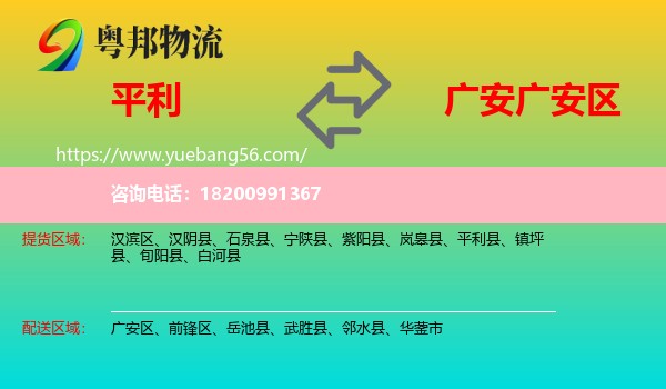 平利縣到廣安區(qū)物流