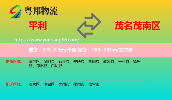 平利縣到茂南區(qū)物流