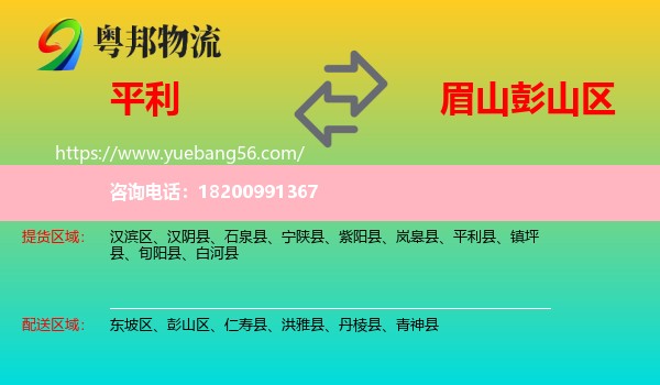 平利縣到彭山區(qū)物流