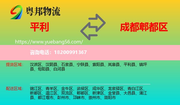 平利縣到郫都區(qū)物流