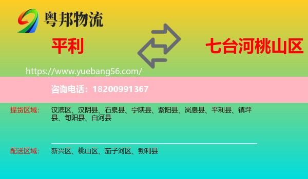 平利縣到桃山區(qū)物流