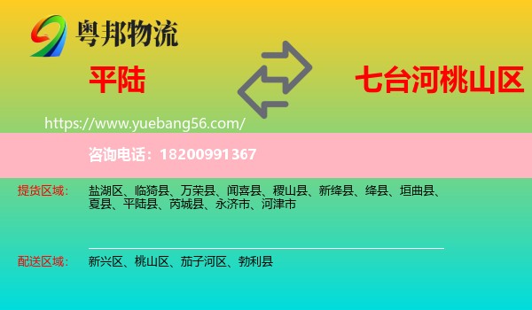 平陸縣到桃山區(qū)物流