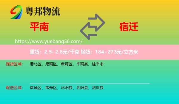 平南縣到宿遷物流