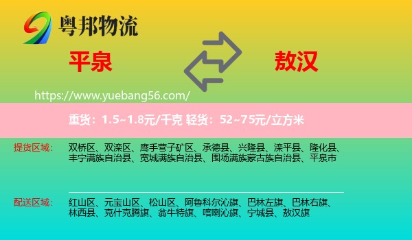 平泉市到敖漢旗物流