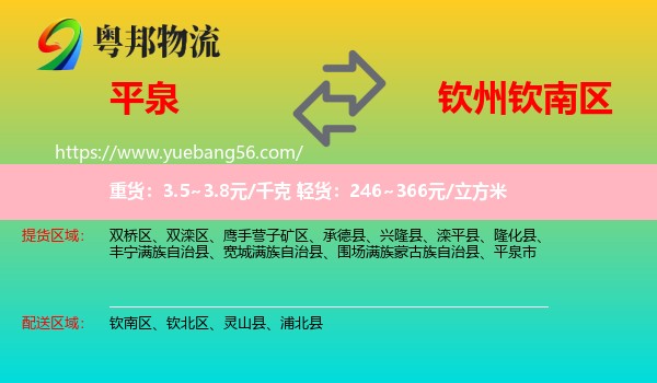 平泉市到欽南區(qū)物流