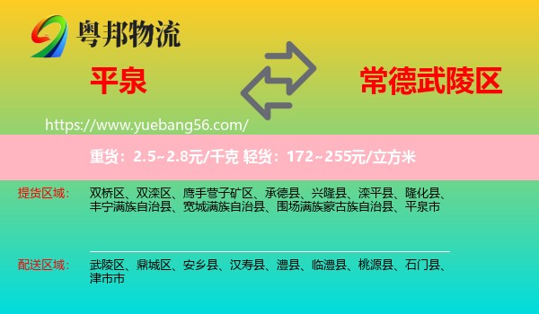 平泉市到武陵區(qū)物流