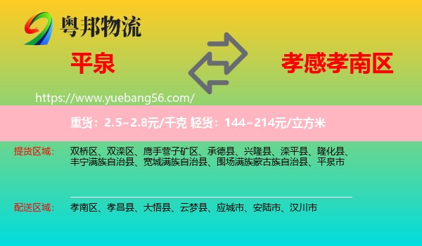 平泉市到孝南區(qū)物流