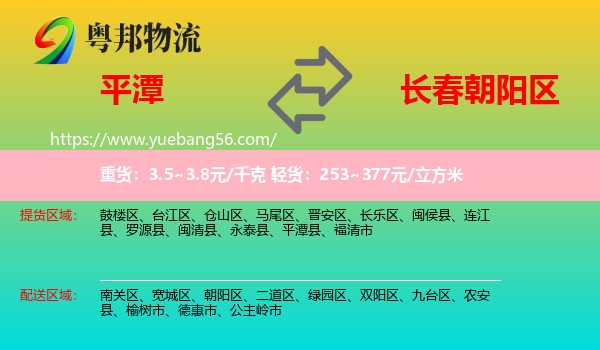 平潭縣到朝陽(yáng)區(qū)物流