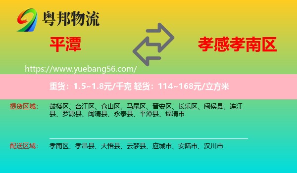 平潭縣到孝南區(qū)物流