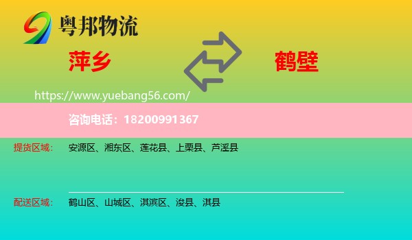 萍鄉(xiāng)到鶴壁物流