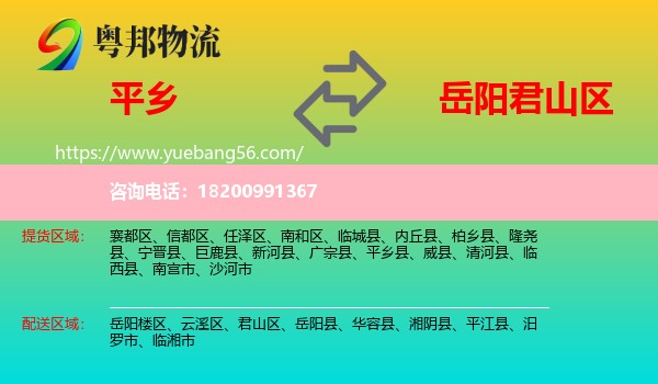 平鄉(xiāng)縣到君山區(qū)物流