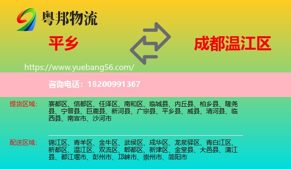 平鄉(xiāng)縣到溫江區(qū)物流