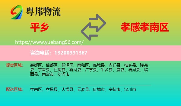 平鄉(xiāng)縣到孝南區(qū)物流