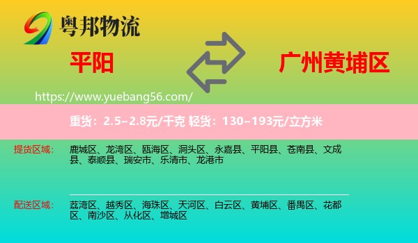 平陽縣到黃埔區(qū)物流