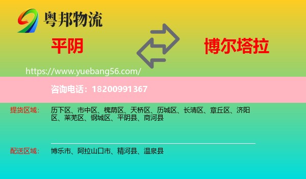 平陰縣到博爾塔拉物流