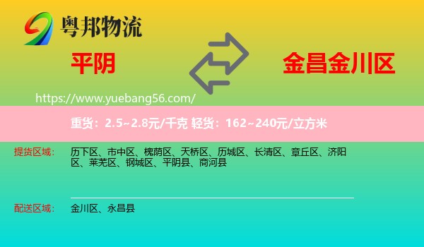 平陰縣到金川區(qū)物流
