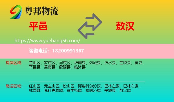 平邑縣到敖漢旗物流