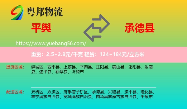 平輿縣到承德縣物流