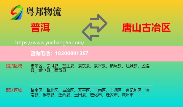 普洱到古冶區(qū)物流