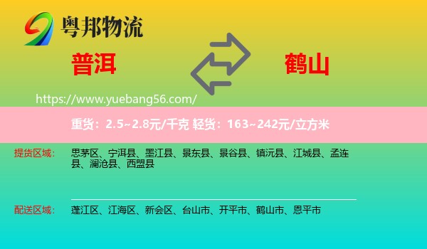 普洱到鶴山市物流