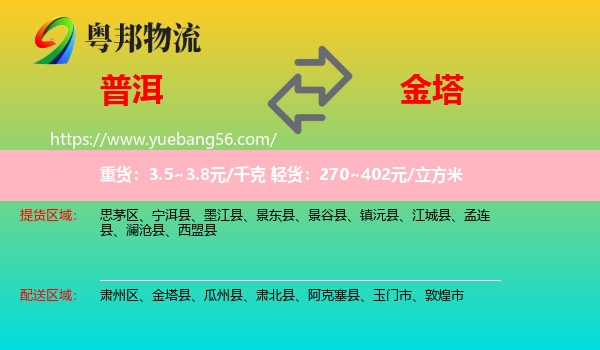 普洱到金塔縣物流