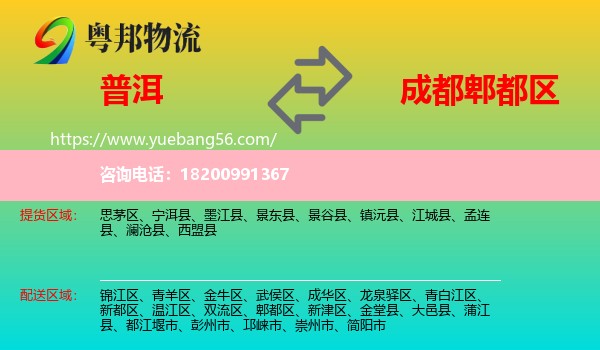 普洱到郫都區(qū)物流