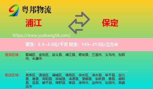 浦江縣到保定物流