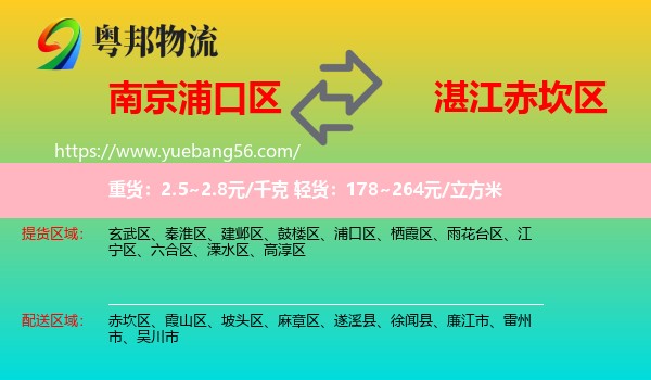 浦口區(qū)到赤坎區(qū)物流