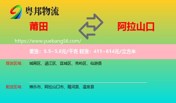 莆田到阿拉山口市物流
