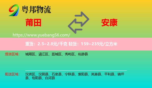 莆田到安康物流