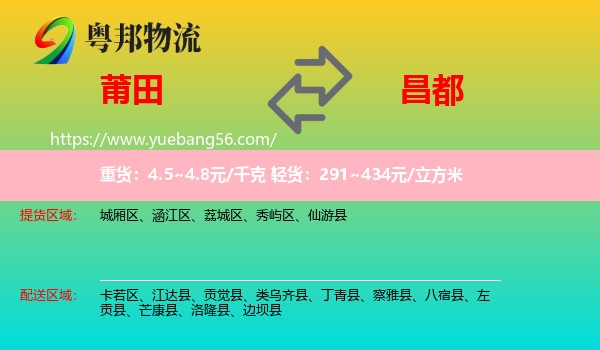 莆田到昌都物流