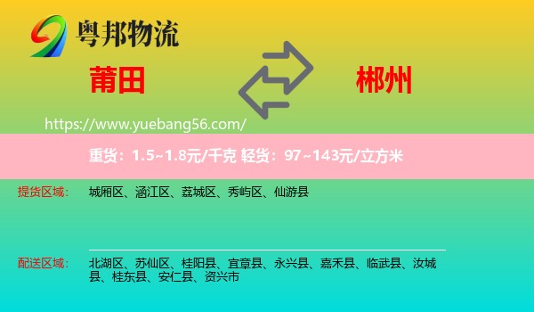 莆田到郴州物流