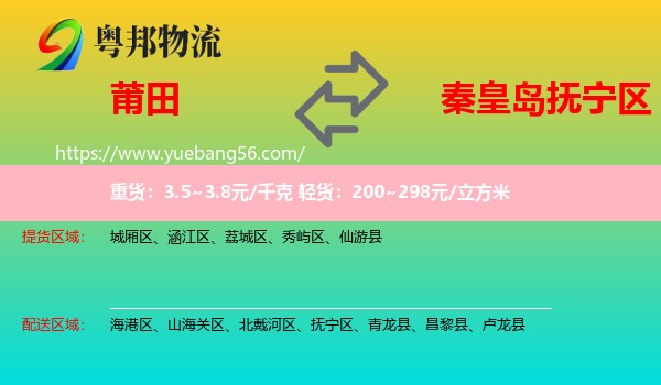 莆田到撫寧區(qū)物流