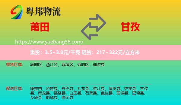 莆田到甘孜物流