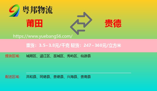 莆田到貴德縣物流