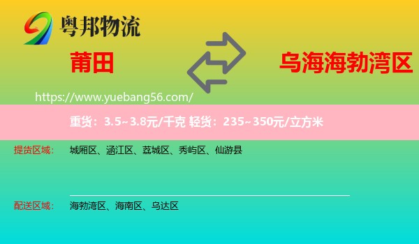 莆田到海勃灣區(qū)物流