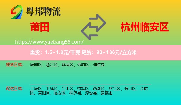 莆田到臨安區(qū)物流